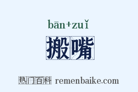 搬嘴是什么意思的图片